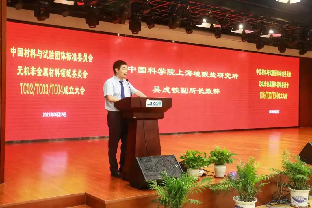 上海硅酸盐所召开中国材料与试验团体标准委员会无机非金属材料领域委员会结构陶瓷、电子功能陶瓷、特种涂层标准化技术委员会成立大会