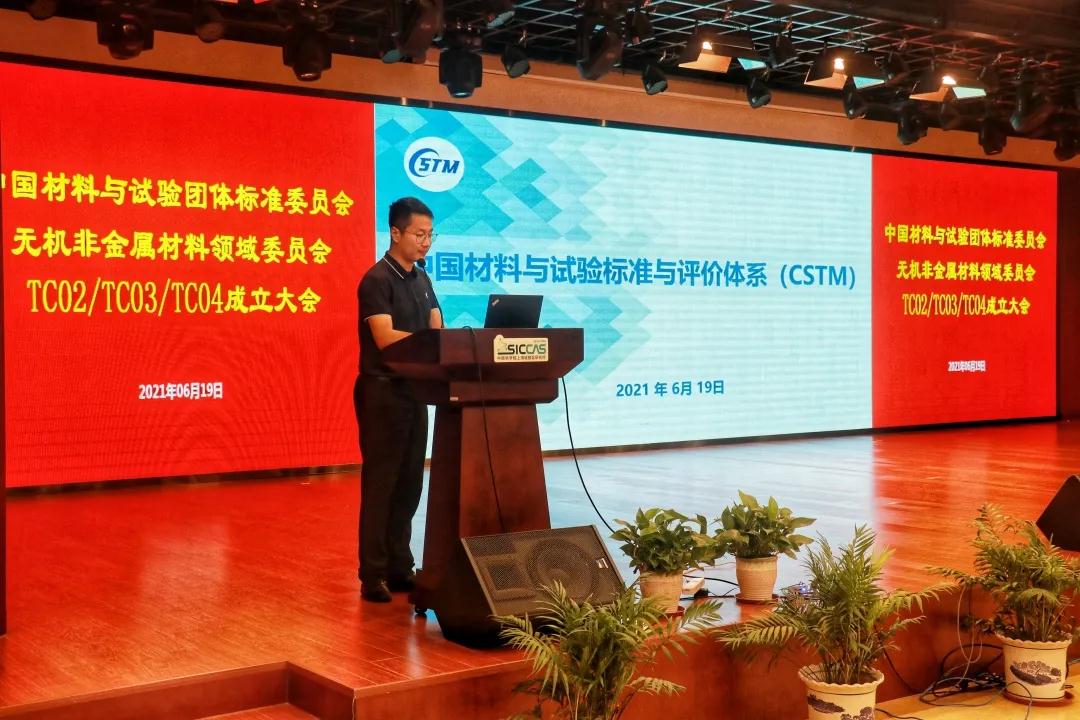 上海硅酸盐所召开中国材料与试验团体标准委员会无机非金属材料领域委员会结构陶瓷、电子功能陶瓷、特种涂层标准化技术委员会成立大会