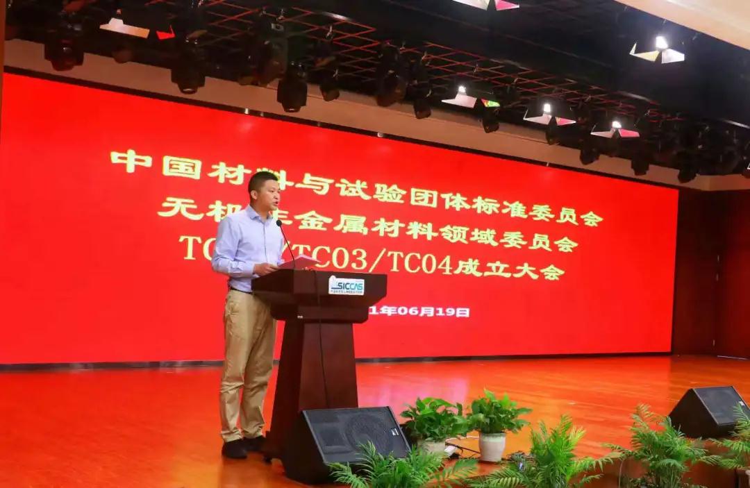 上海硅酸盐所召开中国材料与试验团体标准委员会无机非金属材料领域委员会结构陶瓷、电子功能陶瓷、特种涂层标准化技术委员会成立大会