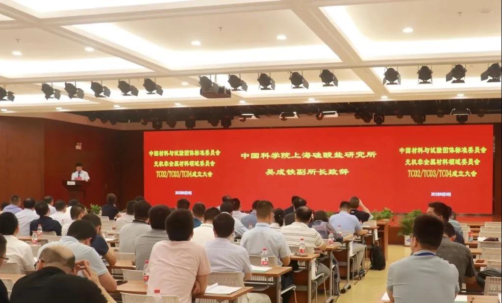 上海硅酸盐所召开中国材料与试验团体标准委员会无机非金属材料领域委员会结构陶瓷、电子功能陶瓷、特种涂层标准化技术委员会成立大会