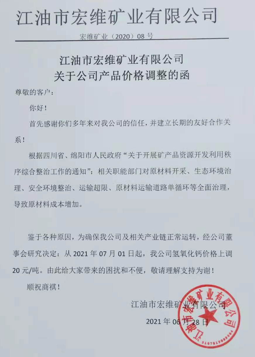 四川江油宏维矿业氢氧化钙价格上调20元/吨