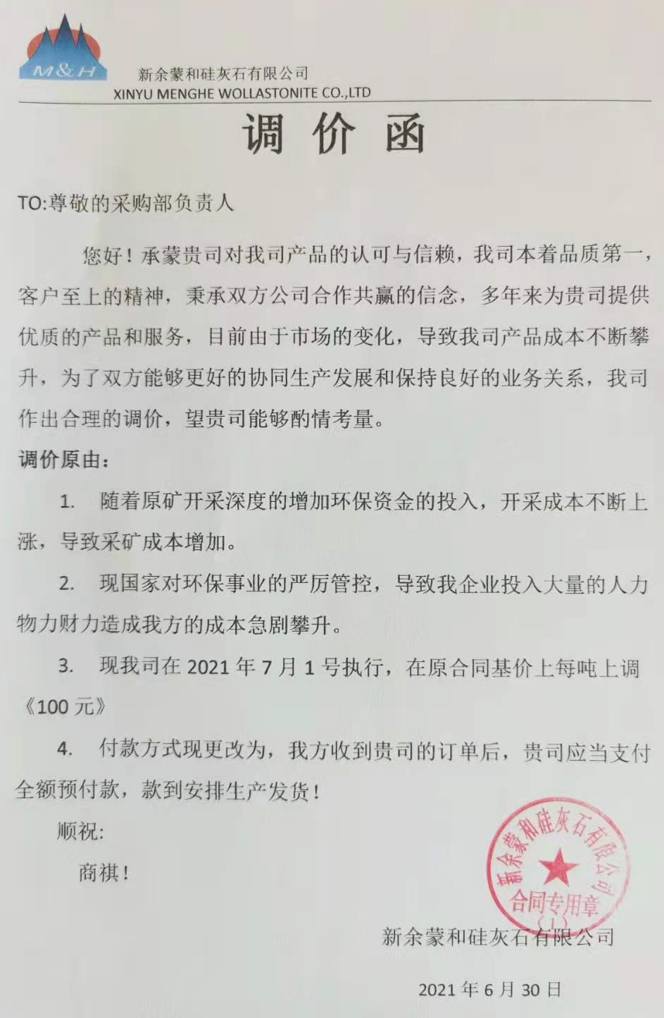 江西新余蒙和硅灰石有限公司产品价格上调100元/吨 　　