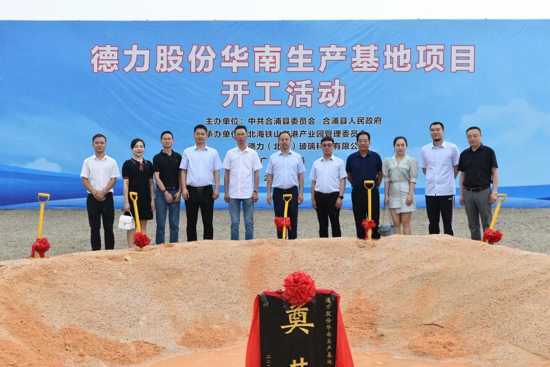 广西北海德力股份石英砂提纯、玻璃生产项目开工 　　
