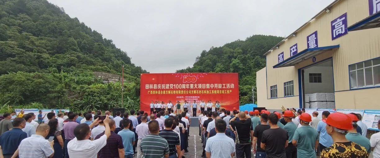 广西田林县年产26万吨方解石粉项目正式投产 　　