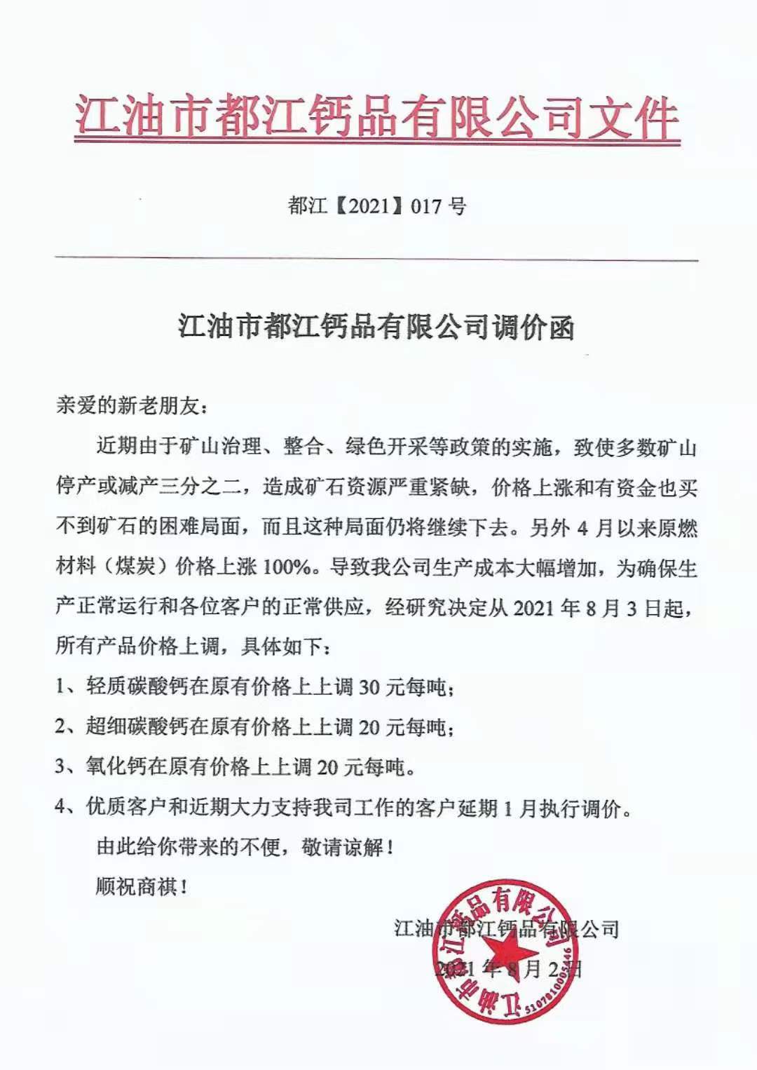 有钱也买不到矿石，四川江油都江钙品上调碳酸钙产品价格！