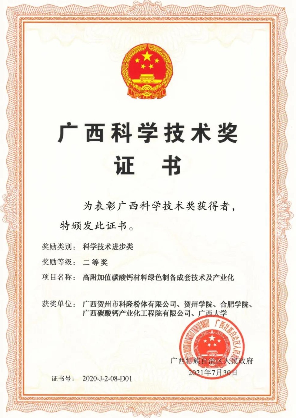 《高附加值碳酸钙材料绿色制备成套技术及产业化》项目荣获2020年广西科技进步二等奖 　　