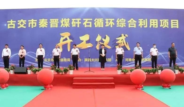 山西古交秦晋煤矸石循环综合利用项目开工 　　