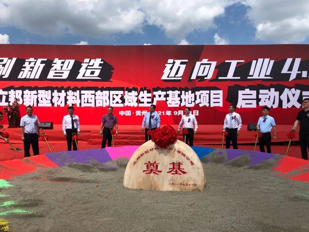 贵州贵阳立邦新型材料西部区域生产基地项目奠基 　　