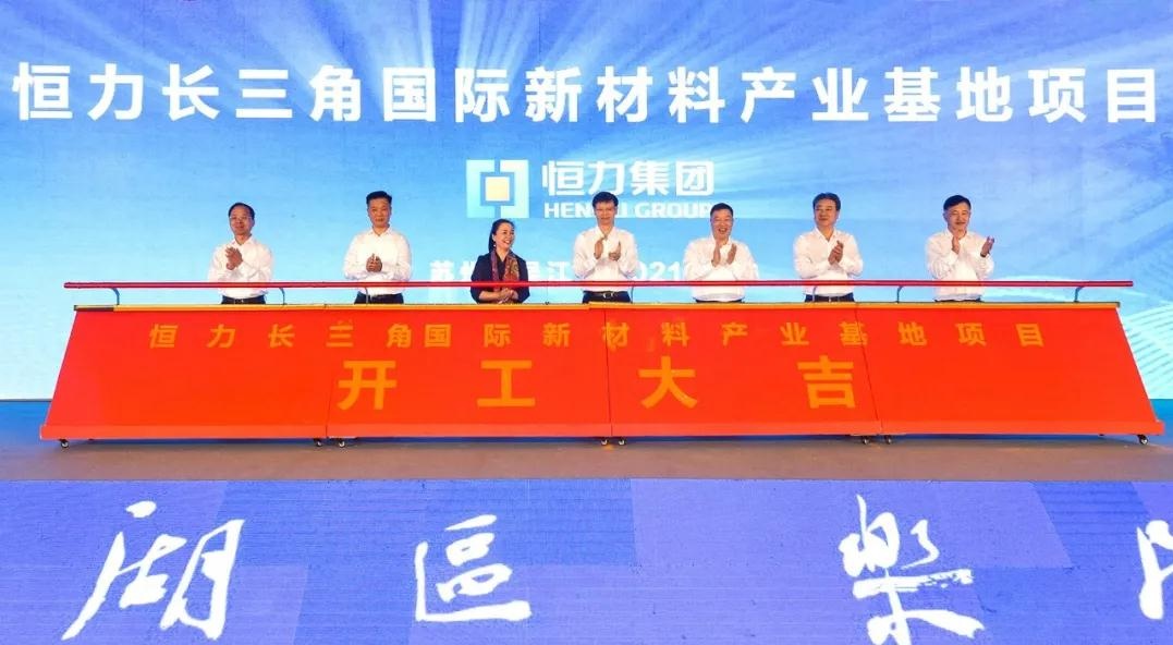 江苏苏州恒力集团年产100万吨聚酯薄膜、工程塑料项目开工 　　