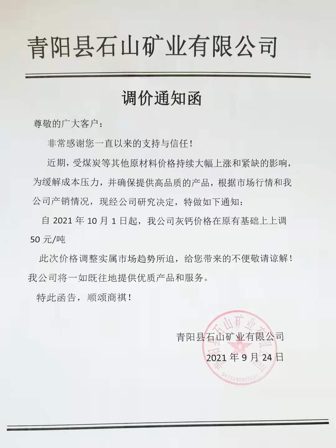 煤价飞涨，安徽青阳县石山矿业上调灰钙产品价格！ 　　