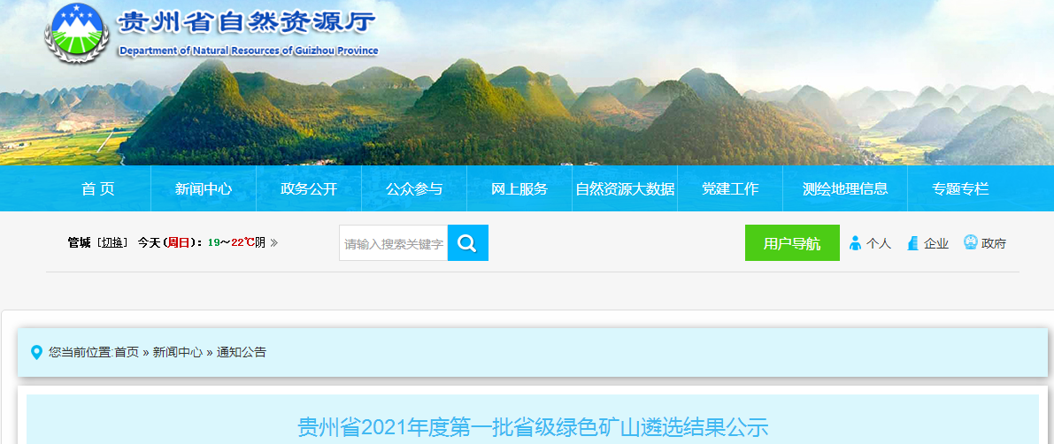 贵州2021年第一批省级绿色矿山遴选结果公布 　　