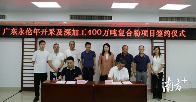 广东阳山签约年开采及深加工400万吨复合粉项目 　　