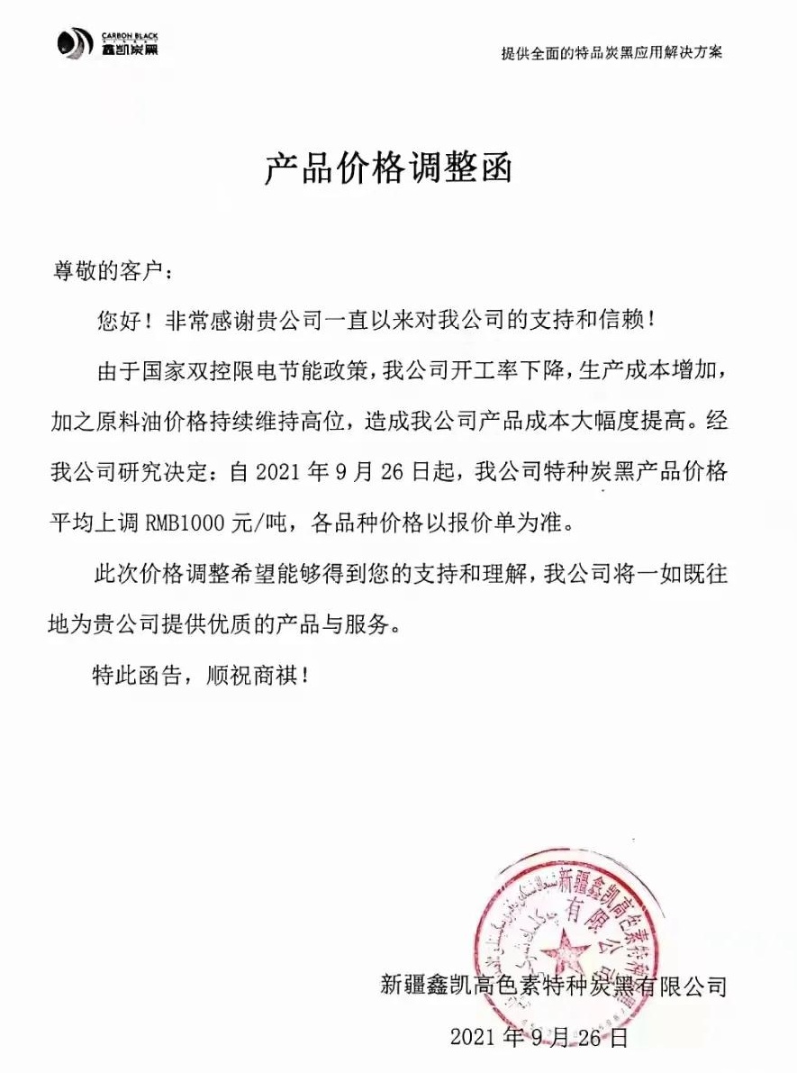 “双控”限电加码，特种炭黑价格上调1000元/吨 　　