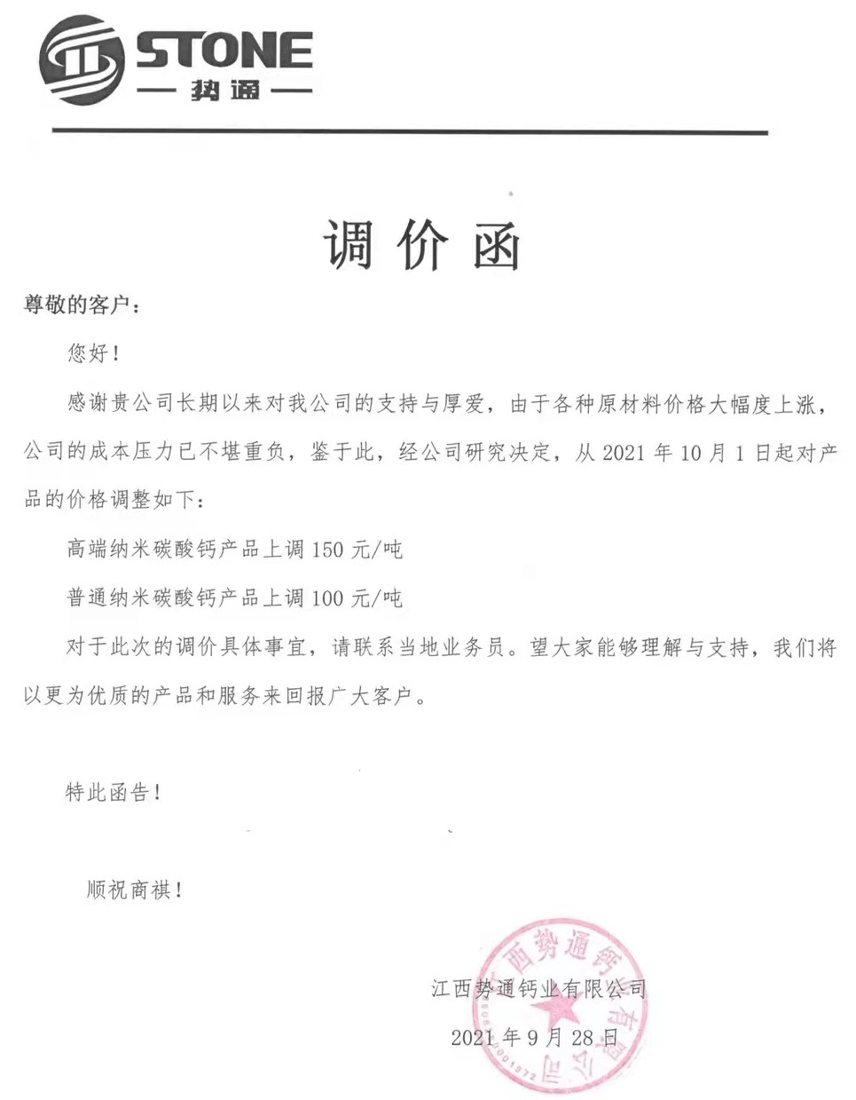 江西势通钙业纳米碳酸钙价格上调100-150元/吨 　　