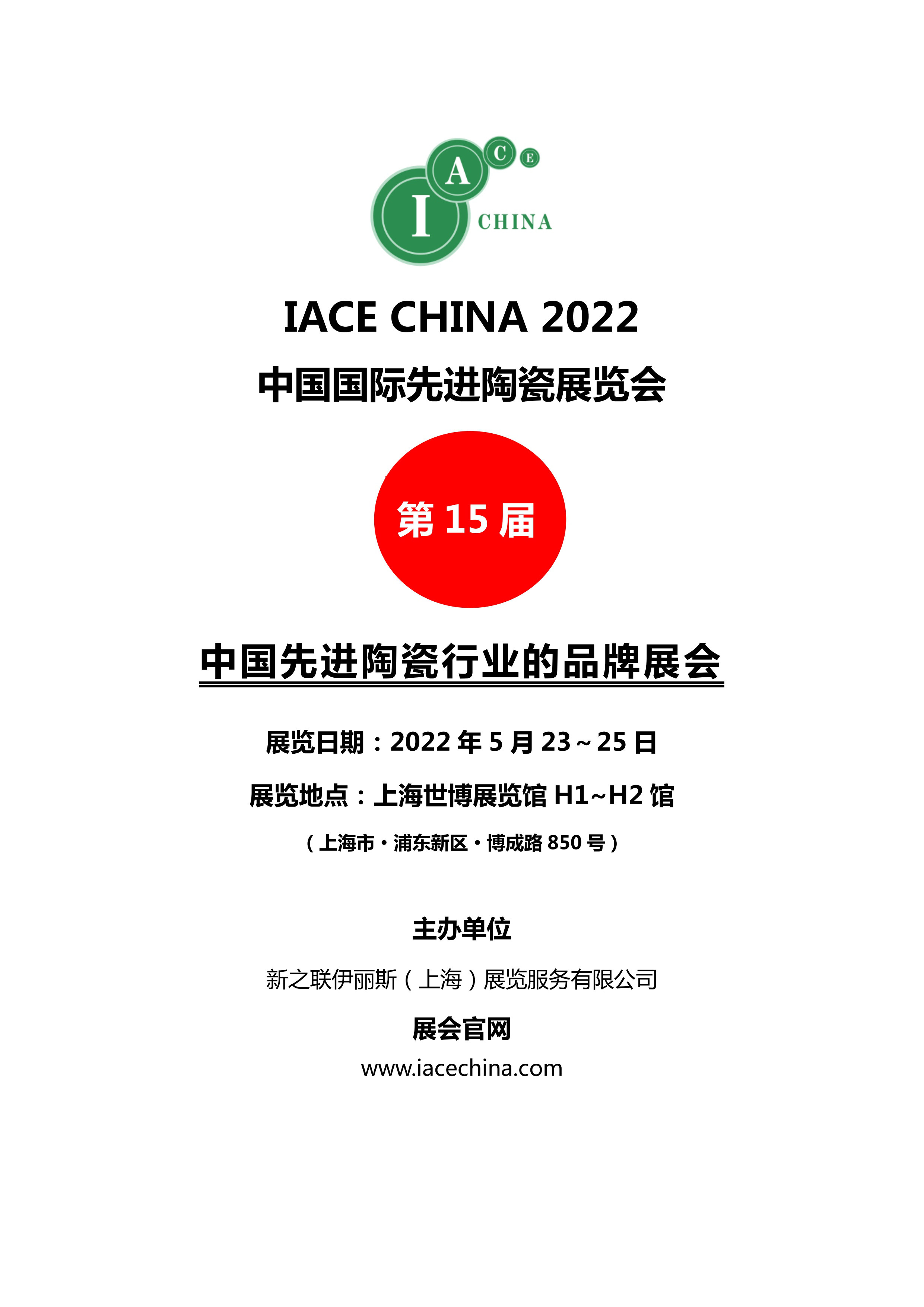 IACE CHINA 2022 中国国际先进陶瓷展览会