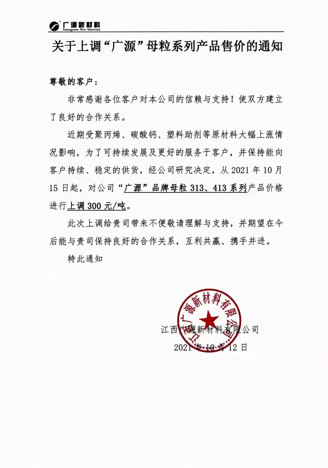 江西广源上调碳酸钙、母粒等系列产品售价 　　
