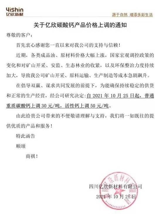 四川亿欣碳酸钙产品价格上调30-50元/吨 　　