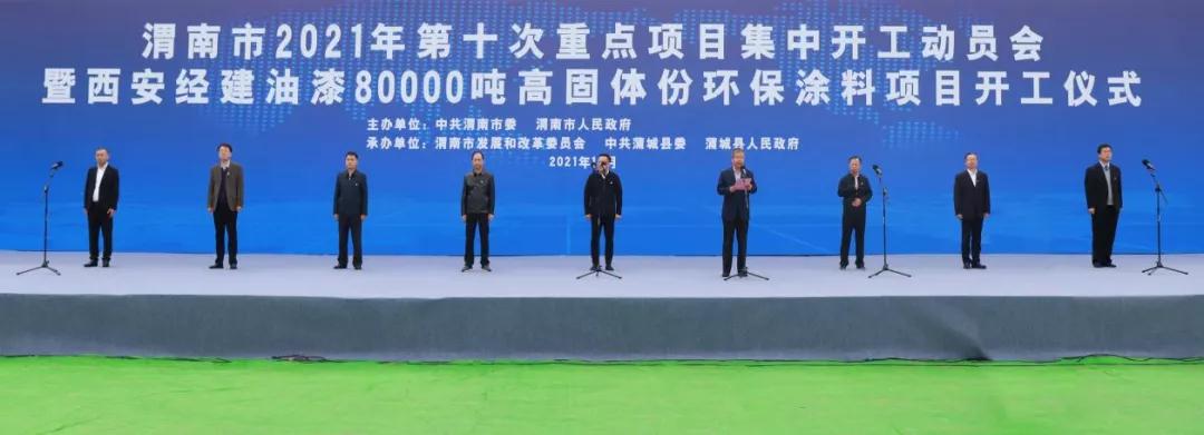 陕西渭南西安经建8万吨高固体份环保涂料项目开工 　　 　　