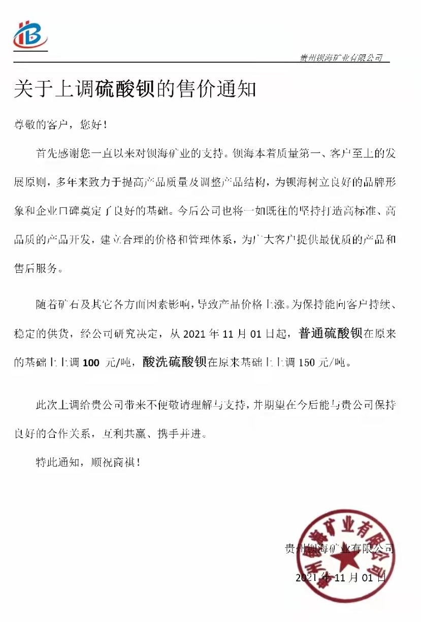 宜昌中泰新材料、贵州钡海矿业硫酸钡价格上调150元/吨！