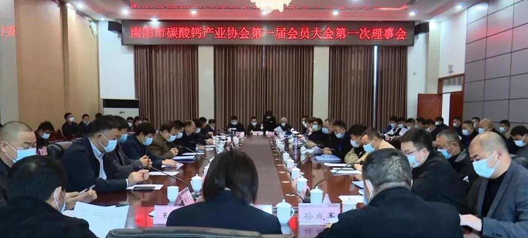 热烈祝贺南阳碳酸钙产业协会成立大会圆满成功召开！ 　　