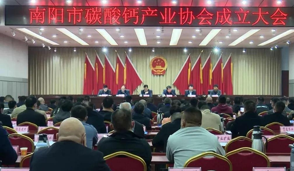 热烈祝贺南阳碳酸钙产业协会成立大会圆满成功召开！ 　　