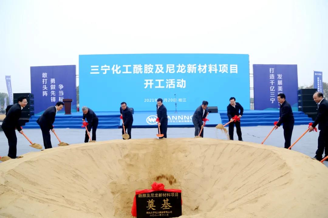 湖北枝江三宁化工145亿元酰胺及尼龙新材料项目开工 　　 　　 　　　　