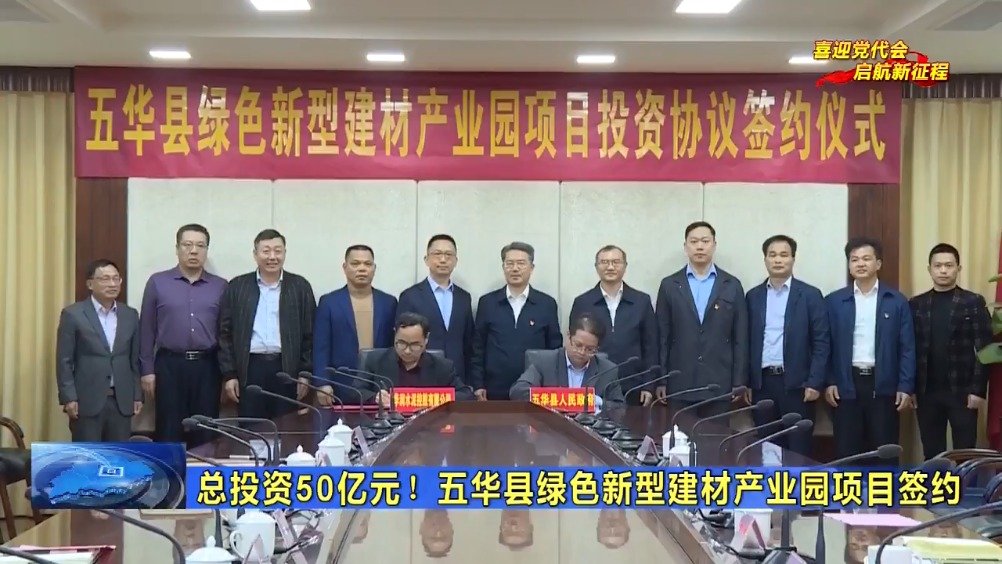 广东五华签约华润水泥绿色新型建材产业园项目 　　