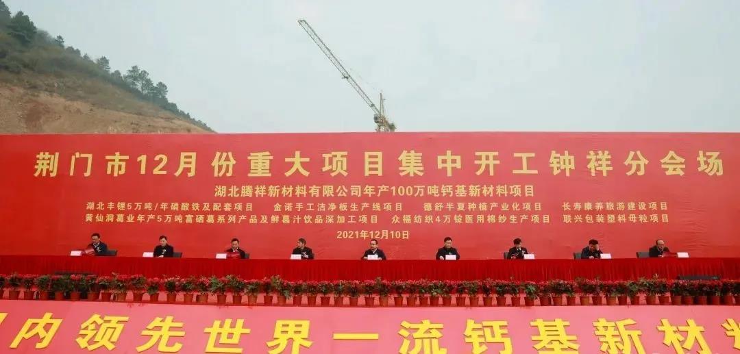 湖北钟祥年产100万吨钙基新材料项目开工 　　 　　