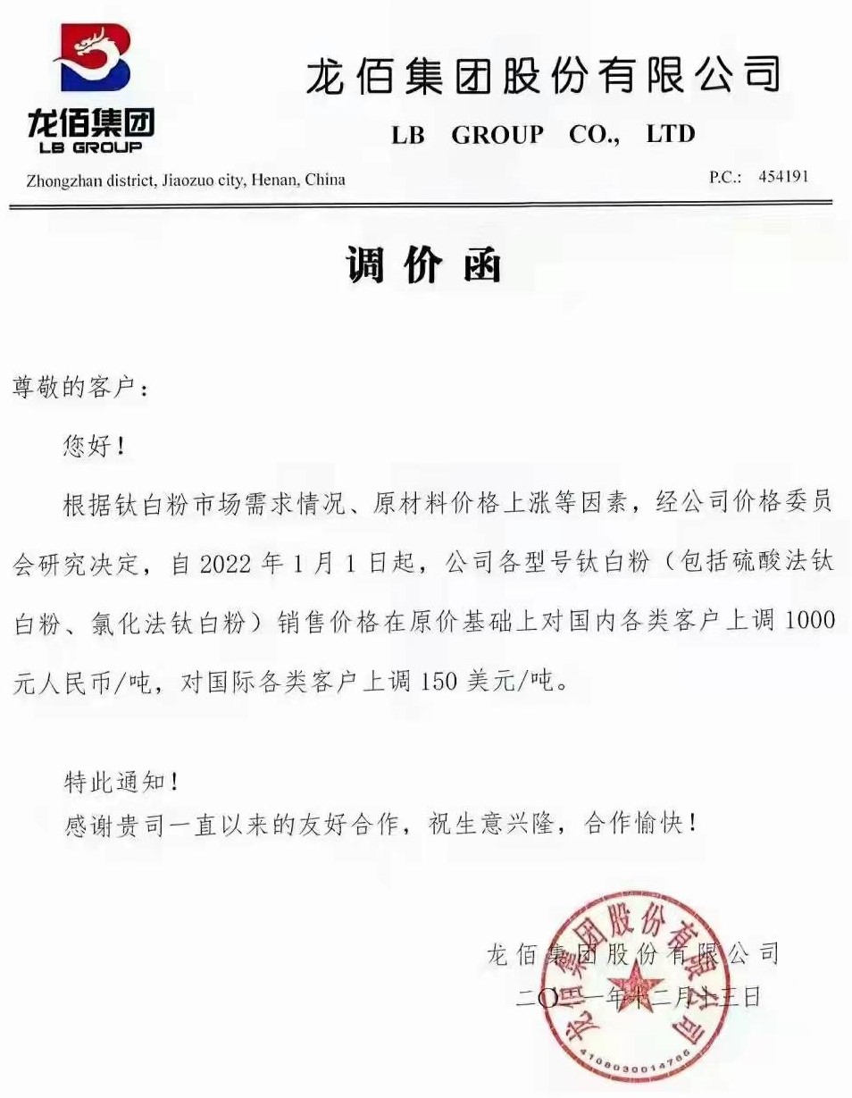 龙佰集团、钛海科技钛白粉价格上调1000元/吨