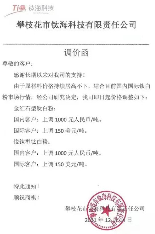龙佰集团、钛海科技钛白粉价格上调1000元/吨