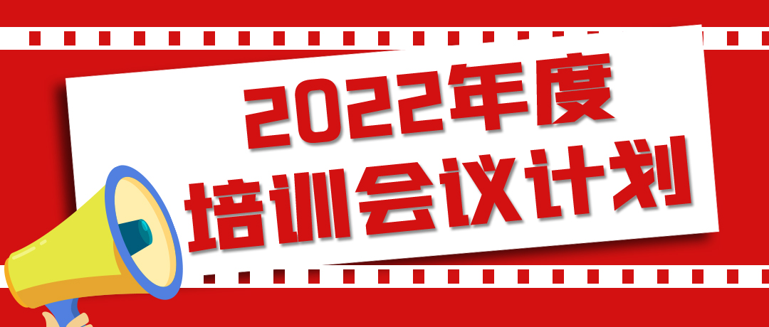 粉体技术网2022年度培训、会议项目安排计划