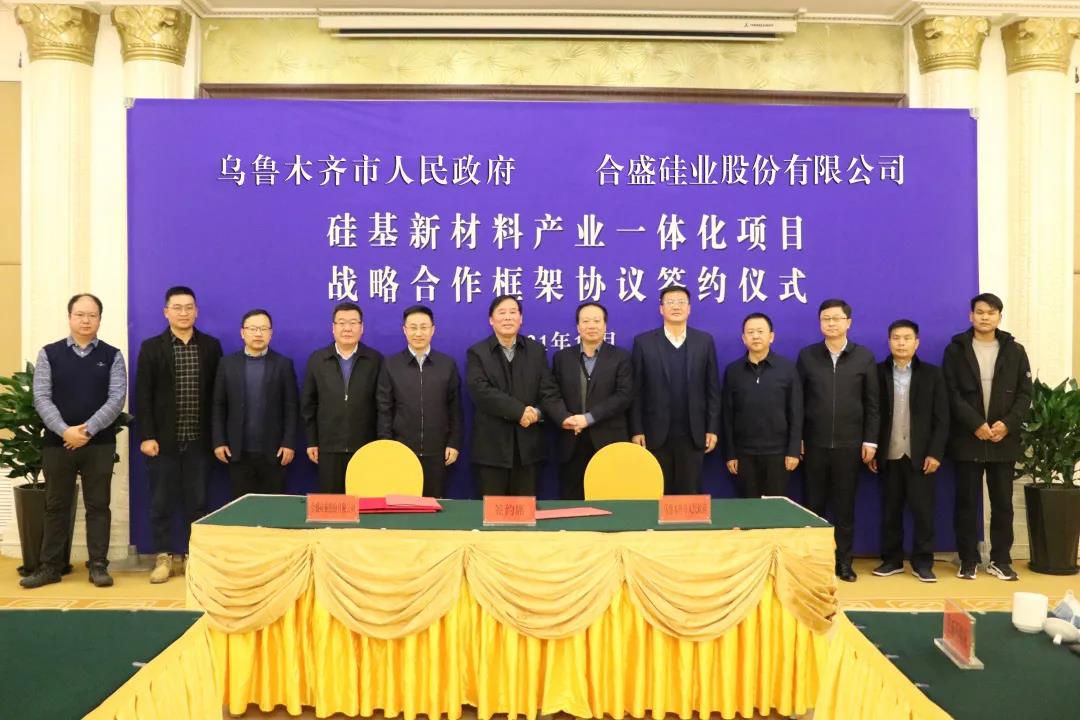 合盛硅业355亿元硅基新材料产业一体化项目落地乌鲁木齐甘泉堡经开区 　　 　　 　　