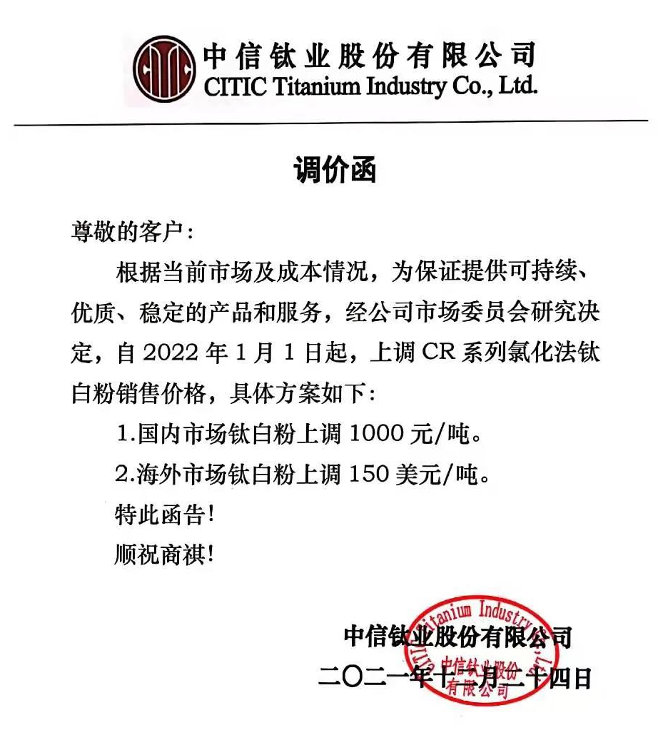 中信钛业钛白粉价格上调1000元/吨 　　 　　