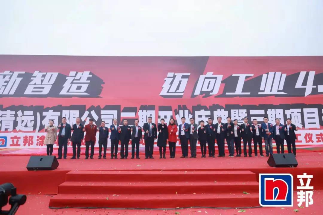 广东清远立邦涂料举行生产基地二期开业暨三期项目开工仪式