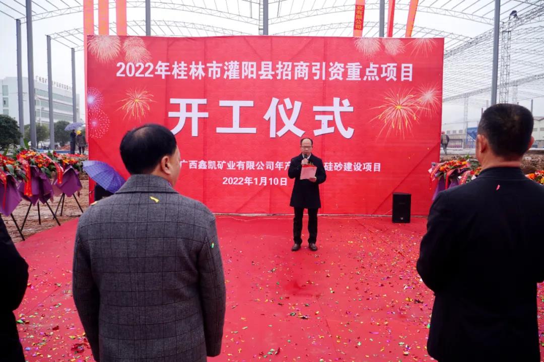 广西灌阳鑫凯矿业年产30万吨硅砂建设项目开工 　　 　　