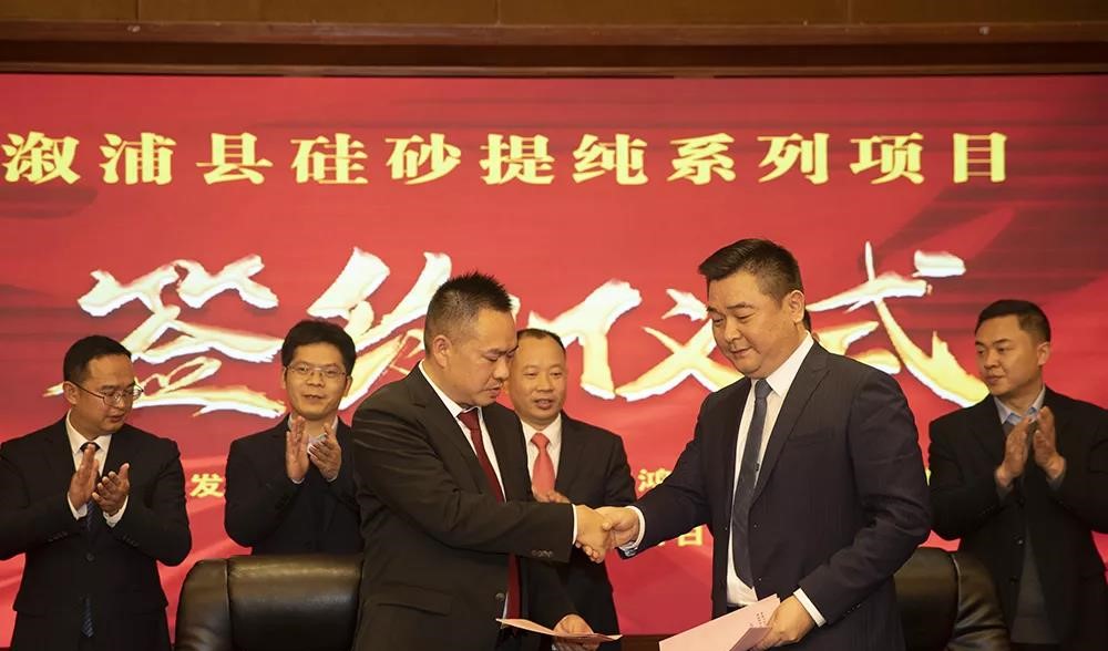 湖南溆浦签约20亿元硅砂提纯系列项目 　　 　　