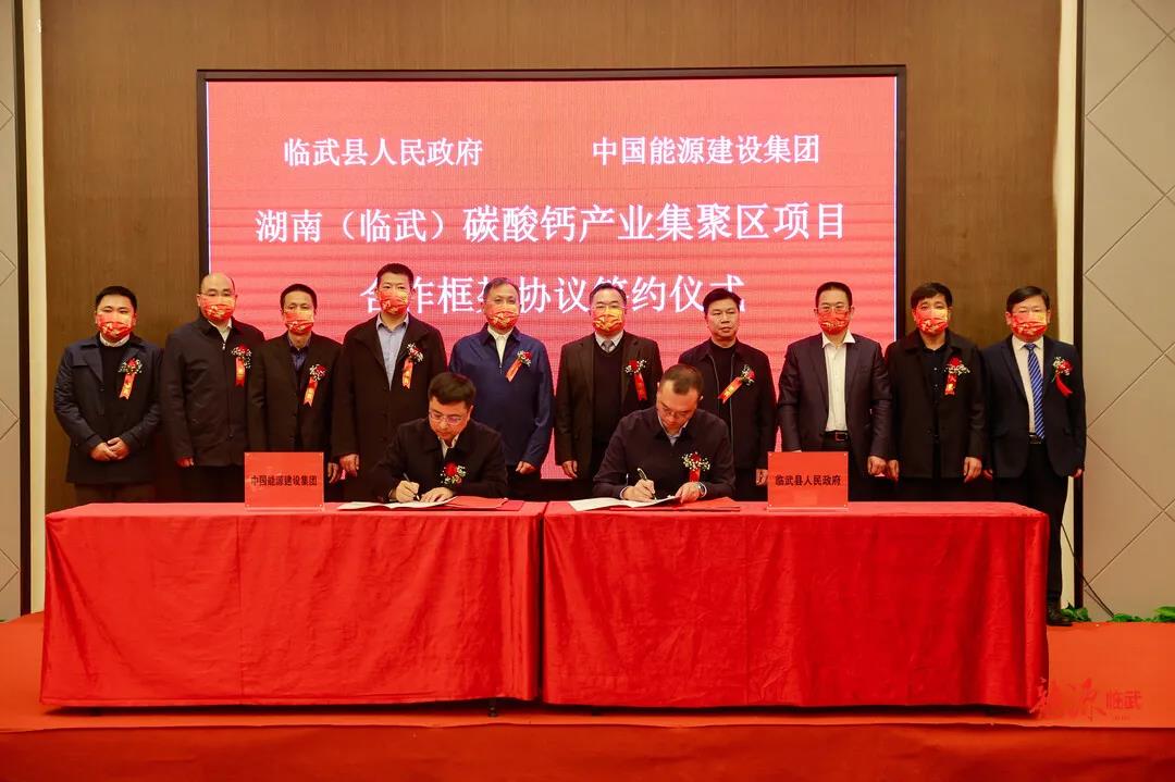 湖南临武签约中国能建碳酸钙产业集聚区项目 　　