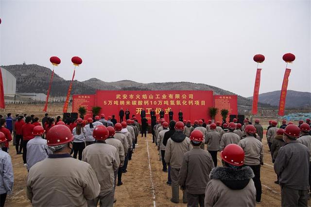 河北武安年产5万吨纳米碳酸钙和10万吨氢氧化钙项目奠基 　　