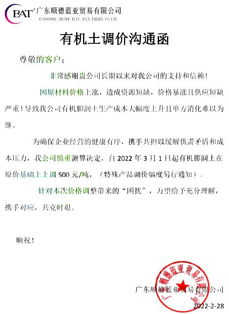 原材料价格暴涨且短缺，广东顺德蓝亚有机膨润土价格上调500元/吨 　　 　　 　　