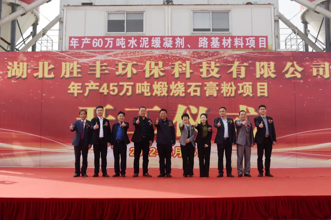 湖北保康胜丰环保科技年产45万吨煅烧石膏粉项目开工 　　 　　