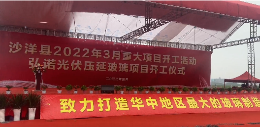 湖北沙洋弘诺光伏压延玻璃项目开工 　　