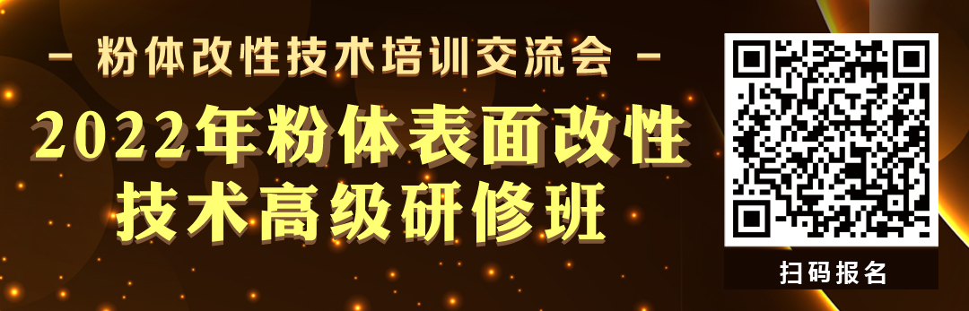 关于举办2022年粉体表面改性技术培训交流会的通知（第一轮）