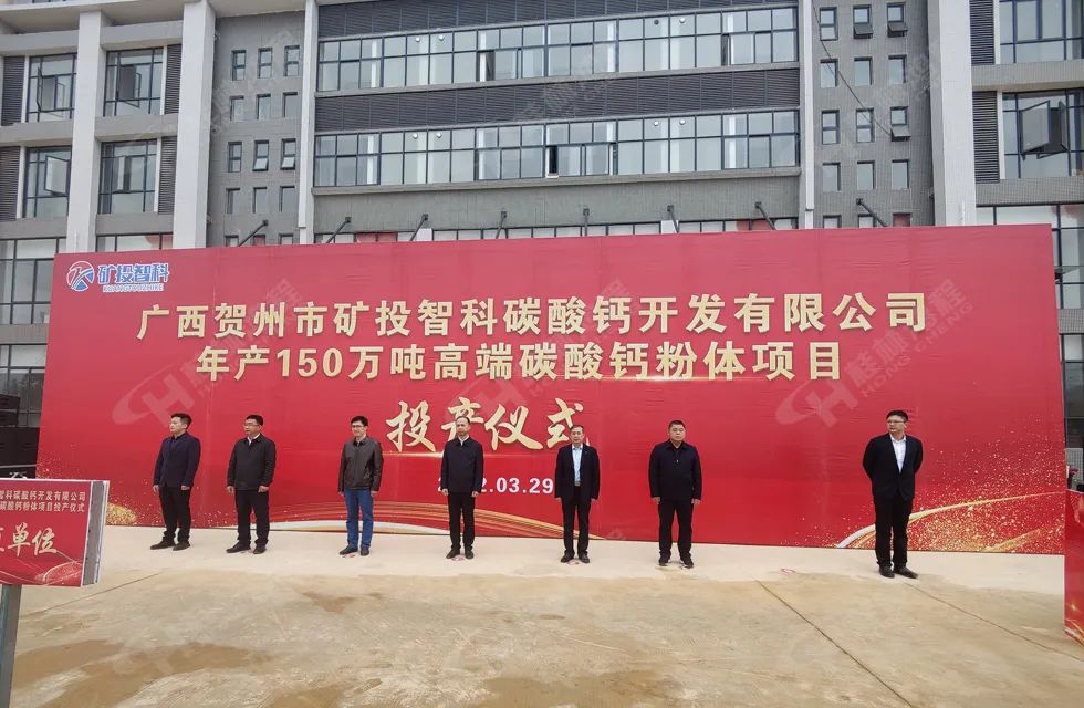 广西贺州矿投智科年产150万吨高端碳酸钙粉体项目竣工投产 　　