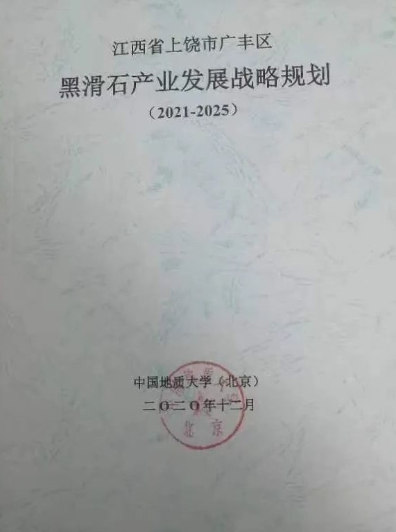 江西上饶广丰区签约百亿元黑滑石粉体新材料项目