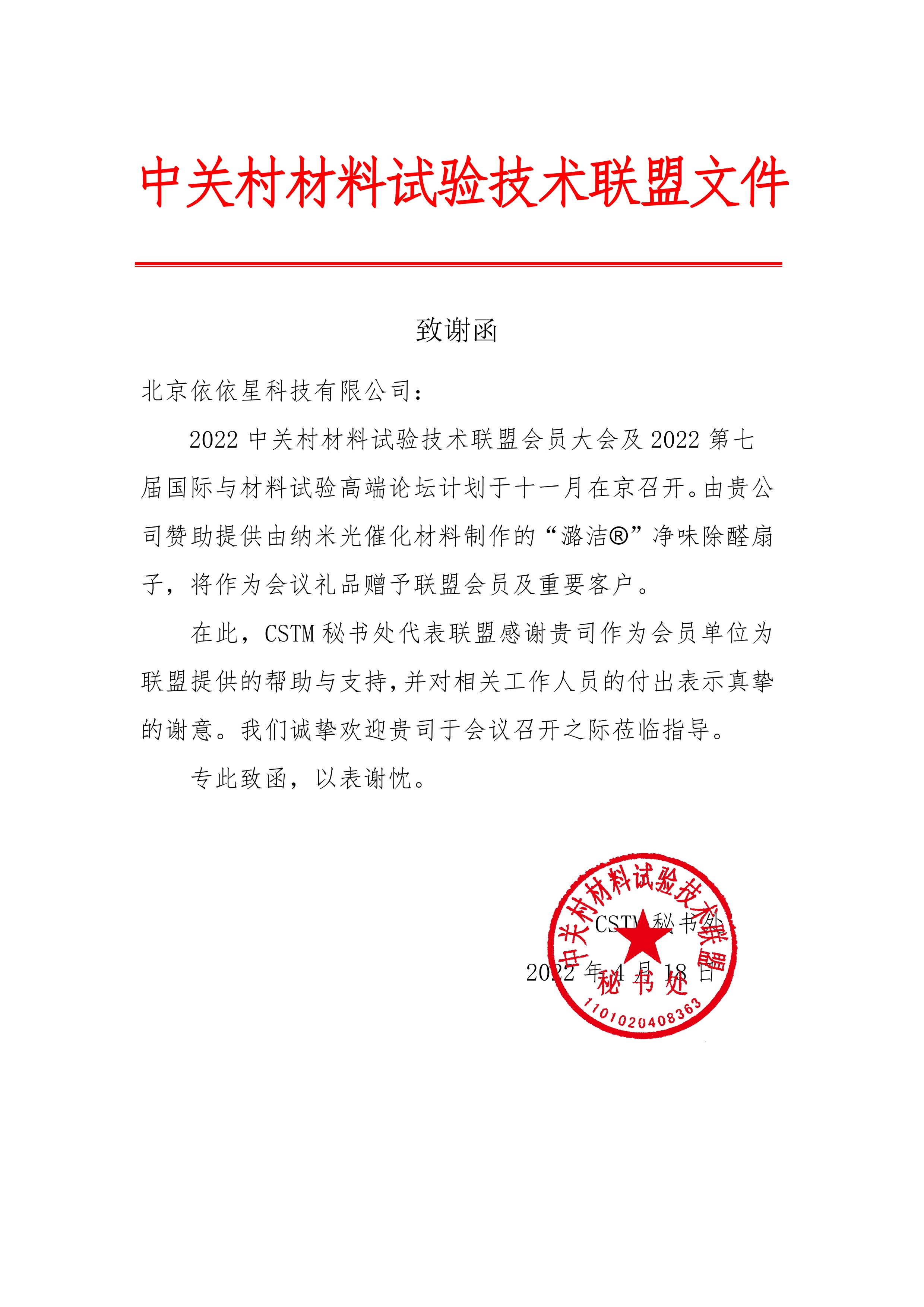 中关村材料试验技术联盟(CSTM)一行到访依星科技座谈交流