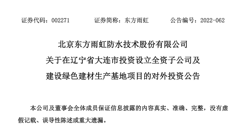 东方雨虹拟在辽宁大连投建15亿绿色建材生产基地 　　 　　