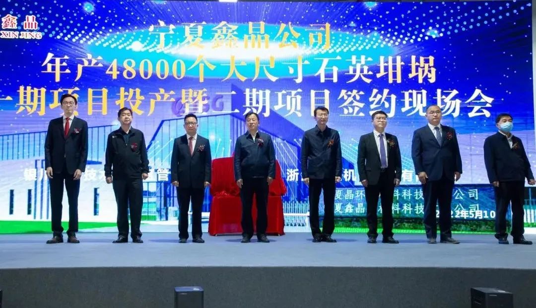 宁夏鑫晶新材料大尺寸石英坩埚项目一期投产、二期签约 　　