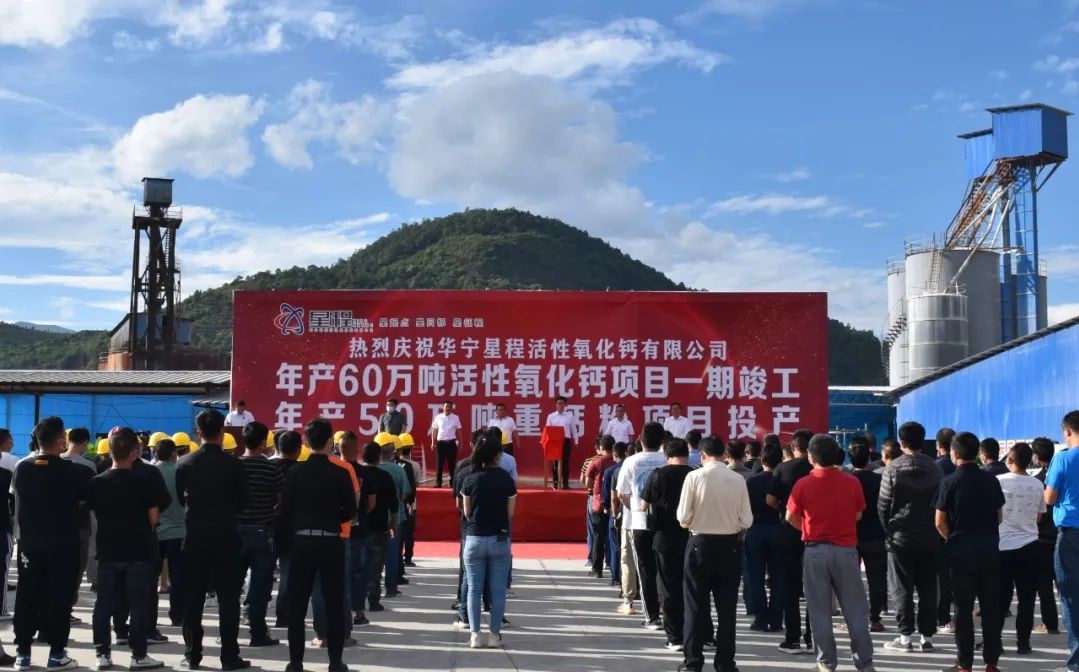 云南华宁年产60万吨活性氧化钙项目竣工、50万吨重钙粉项目投产 　　