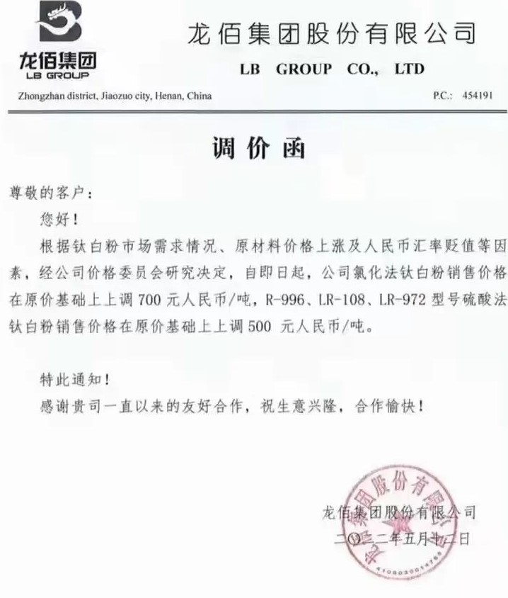 龙佰集团钛白粉价格上调500-700元/吨 　　