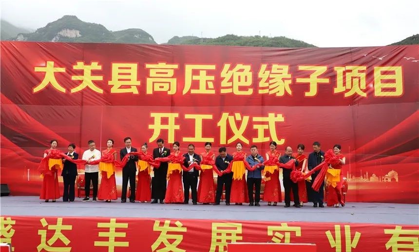 云南大关年产300万件高压绝缘子项目开工 　　 　　